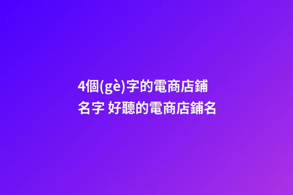 4個(gè)字的電商店鋪名字 好聽的電商店鋪名-第1張-店鋪起名-玄機(jī)派